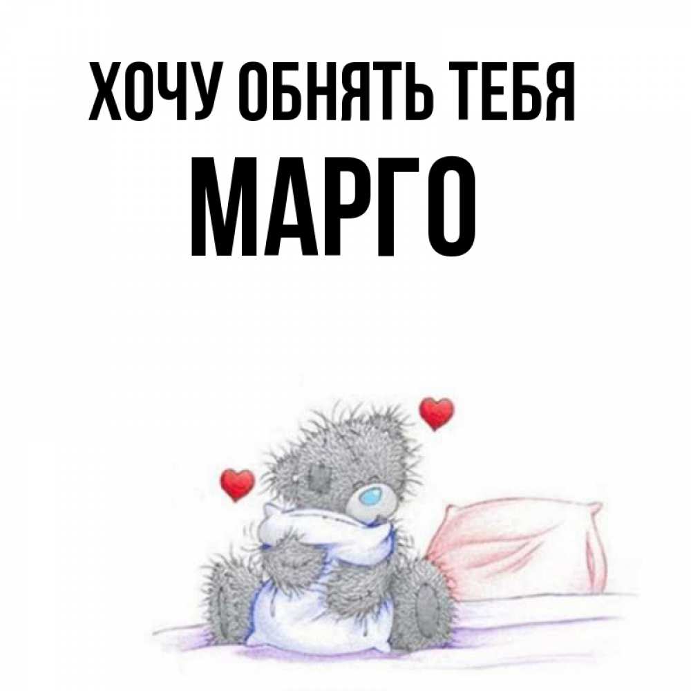 Картинки С Именем Марго