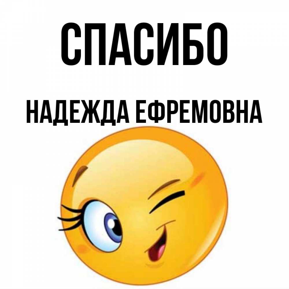 Надеюсь спасибо