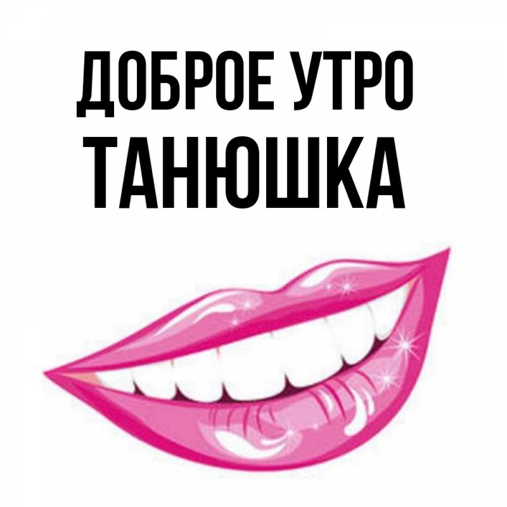 Доброе утро танюшенька в картинках