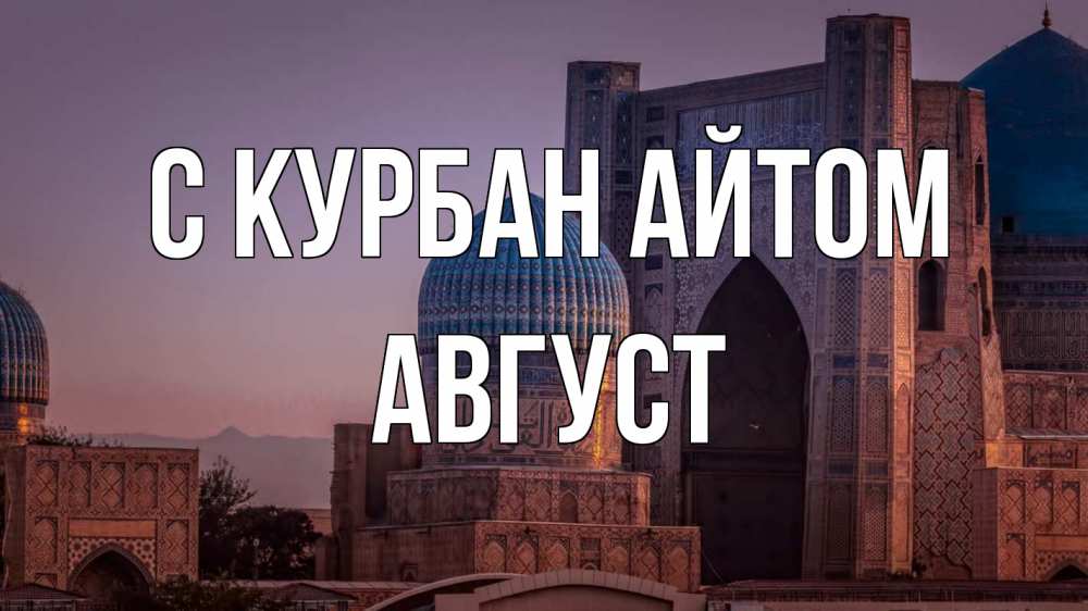 Открытка на каждый день с именем, Август С курбан айтом мечеть Прикольная открытка с пожеланием онлайн скачать бесплатно 