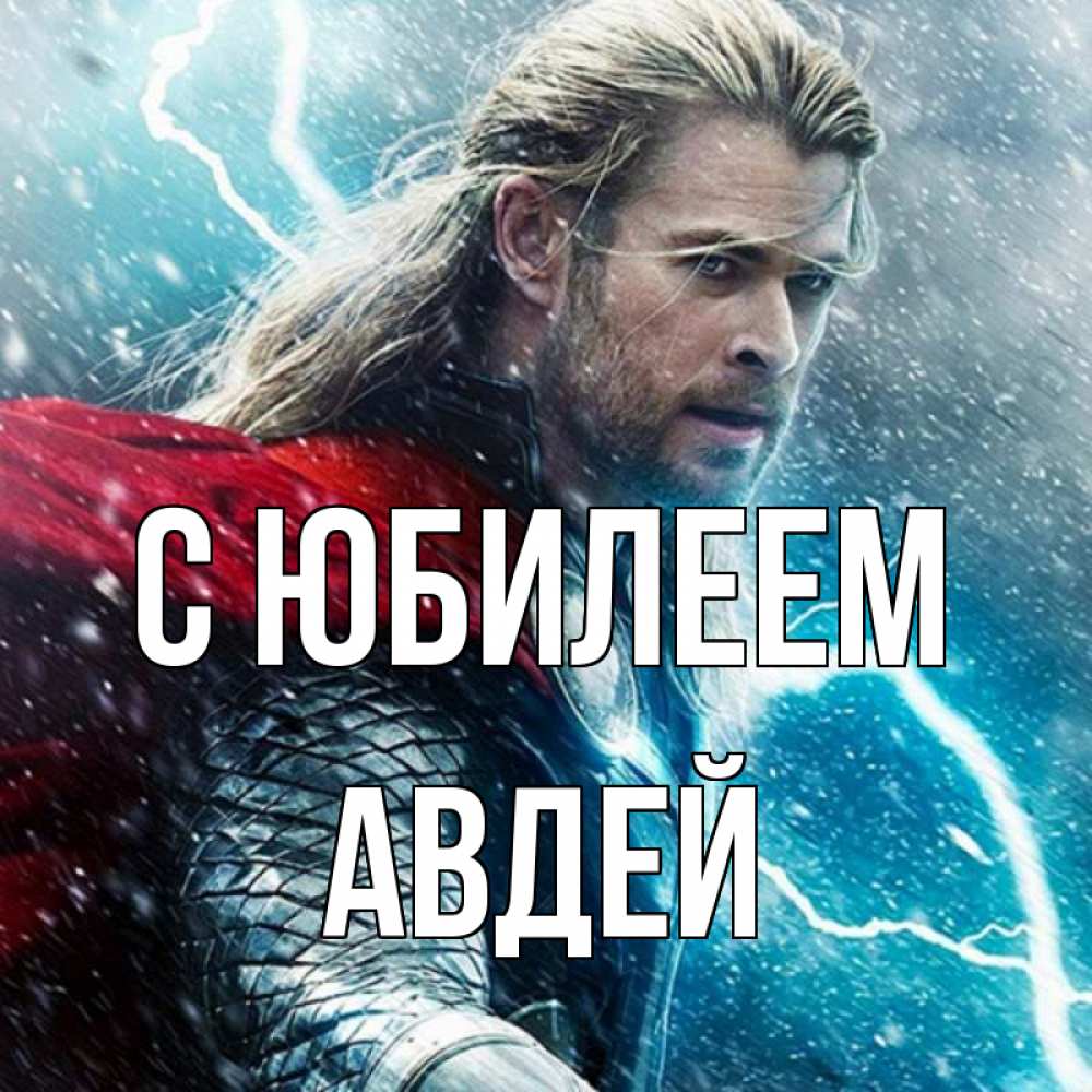 Открытка на каждый день с именем, Авдей С юбилеем марвел боги Прикольная открытка с пожеланием онлайн скачать бесплатно 