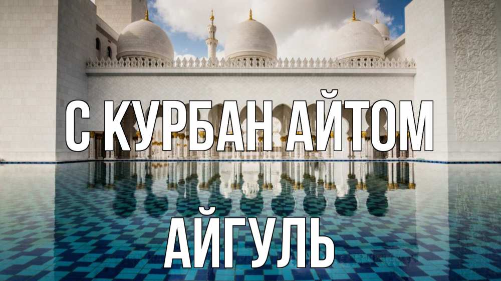 Открытка на каждый день с именем, Айгуль С курбан айтом мечеть Прикольная открытка с пожеланием онлайн скачать бесплатно 