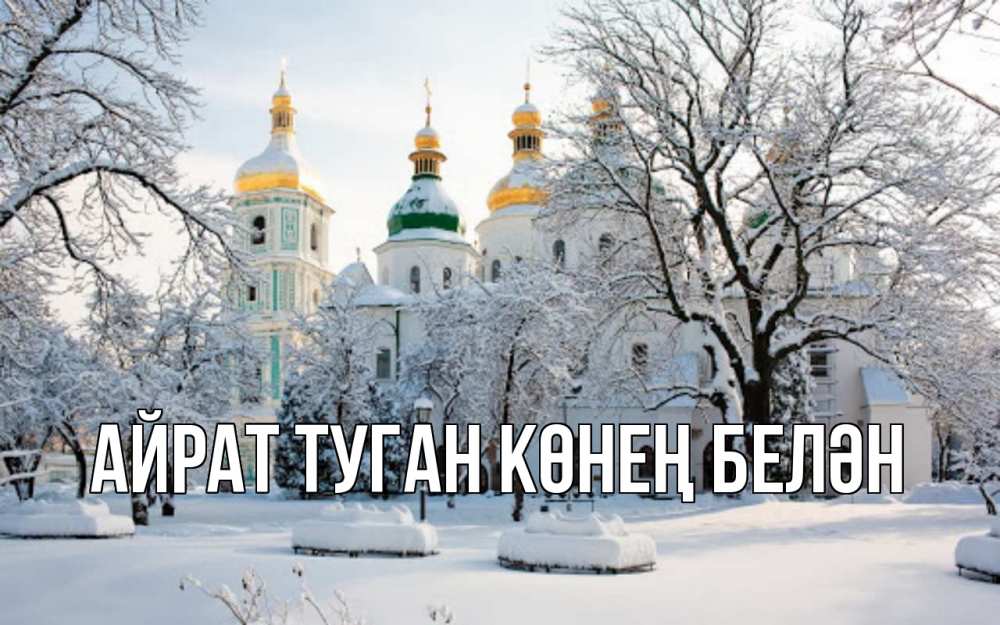 Открытка на каждый день с именем, Айрат-туган-көнең-белән Главная зима, церковь Прикольная открытка с пожеланием онлайн скачать бесплатно 