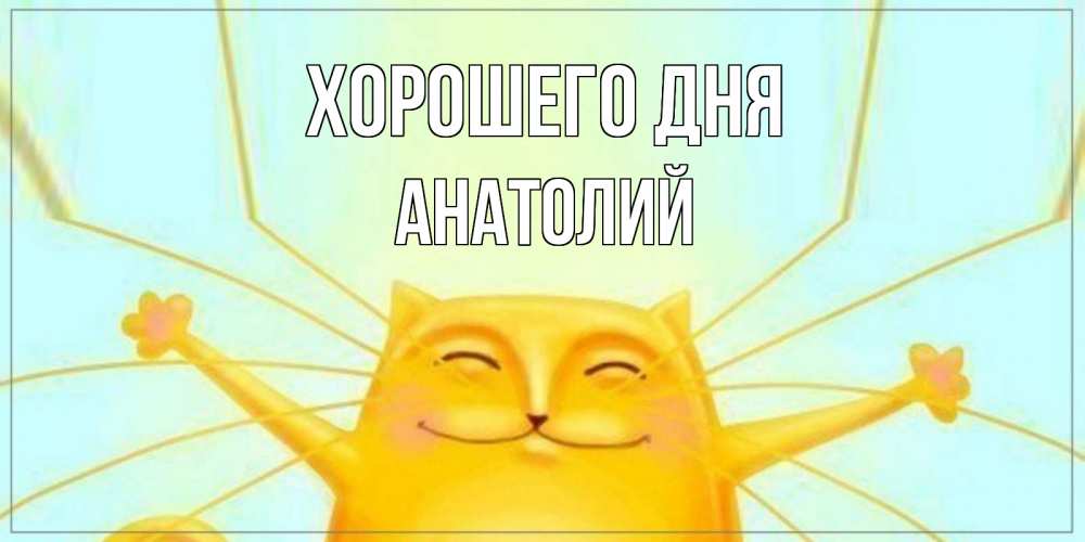 Открытка на каждый день с именем, Анатолий Хорошего дня обнимашки Прикольная открытка с пожеланием онлайн скачать бесплатно 