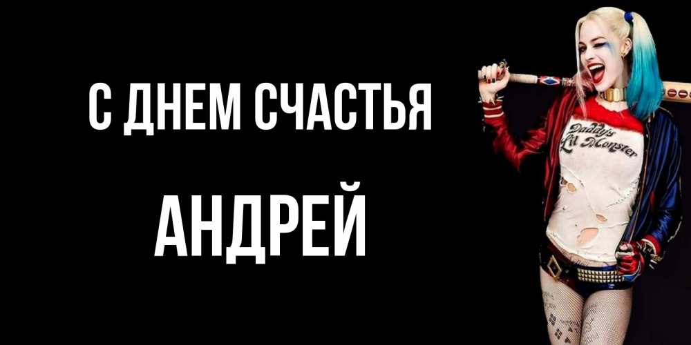 Открытка на каждый день с именем, Андрей С днем счастья пожелания быть позитивным Прикольная открытка с пожеланием онлайн скачать бесплатно 