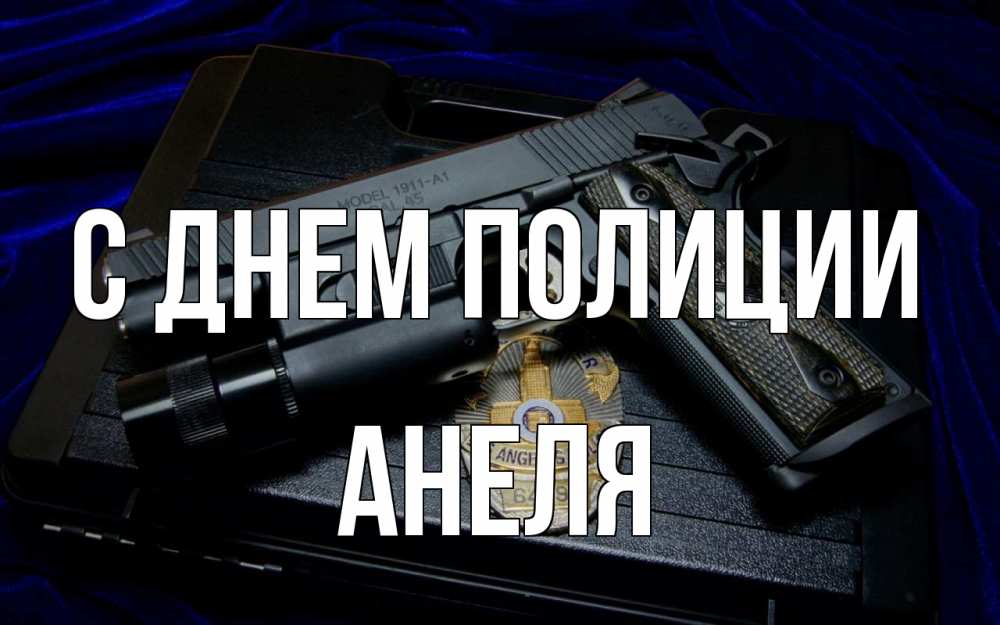 Открытка на каждый день с именем, Анеля С днем полиции пистолет Прикольная открытка с пожеланием онлайн скачать бесплатно 