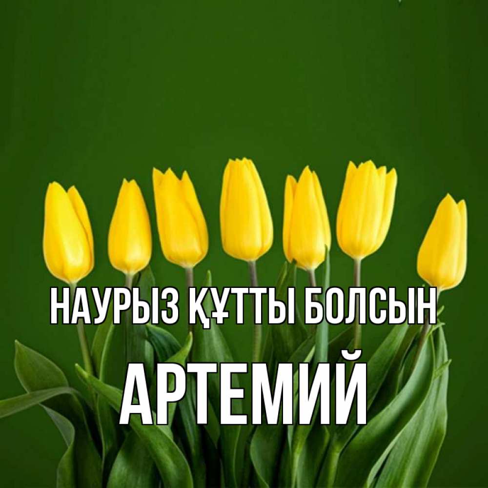 Открытка на каждый день с именем, Артемий Наурыз құтты болсын желтого цвета 3 Прикольная открытка с пожеланием онлайн скачать бесплатно 