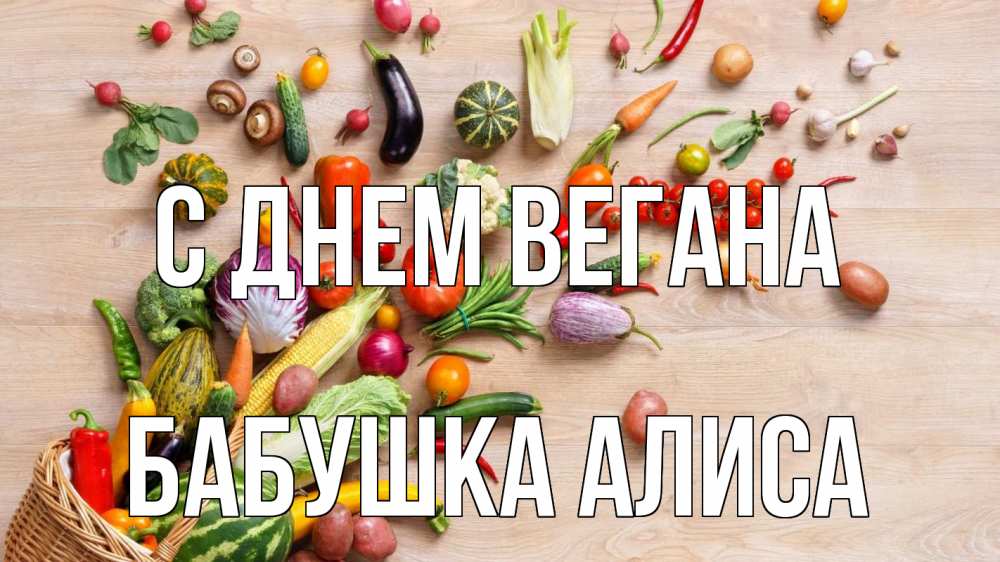 Открытка на каждый день с именем, Бабушка-Алиса С днем вегана день вегана Прикольная открытка с пожеланием онлайн скачать бесплатно 