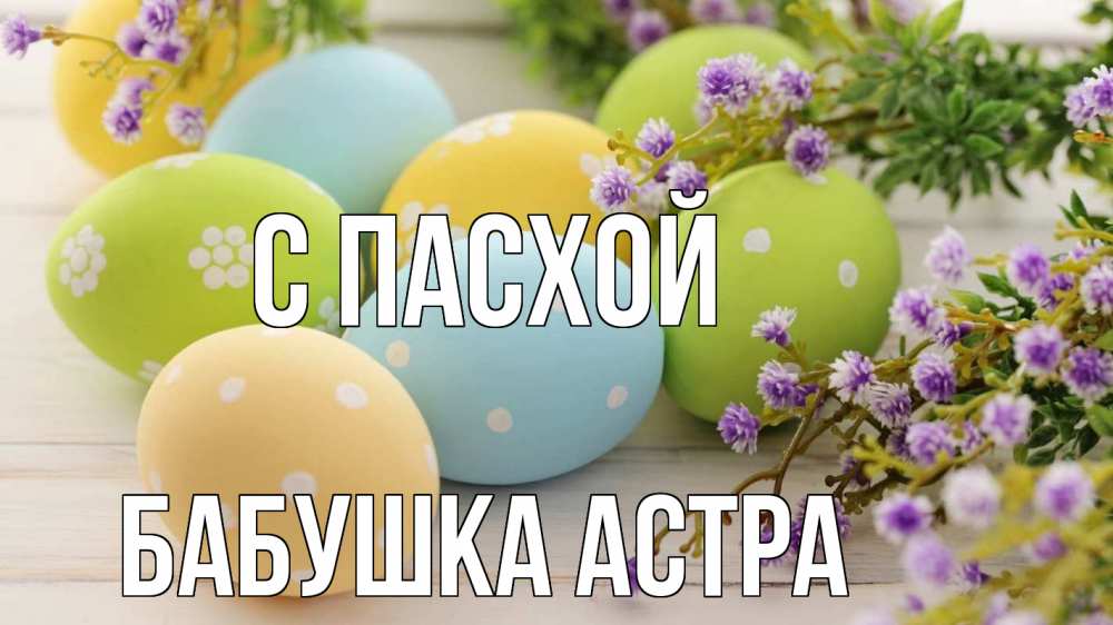 Открытка на каждый день с именем, Бабушка-Астра С пасхой пасха Прикольная открытка с пожеланием онлайн скачать бесплатно 