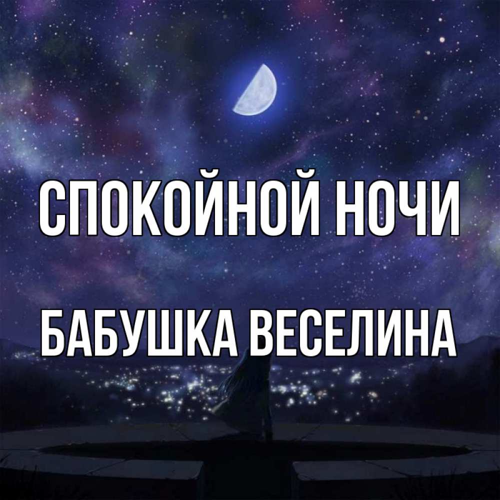 Открытка на каждый день с именем, Бабушка-Веселина Спокойной ночи набережная Прикольная открытка с пожеланием онлайн скачать бесплатно 