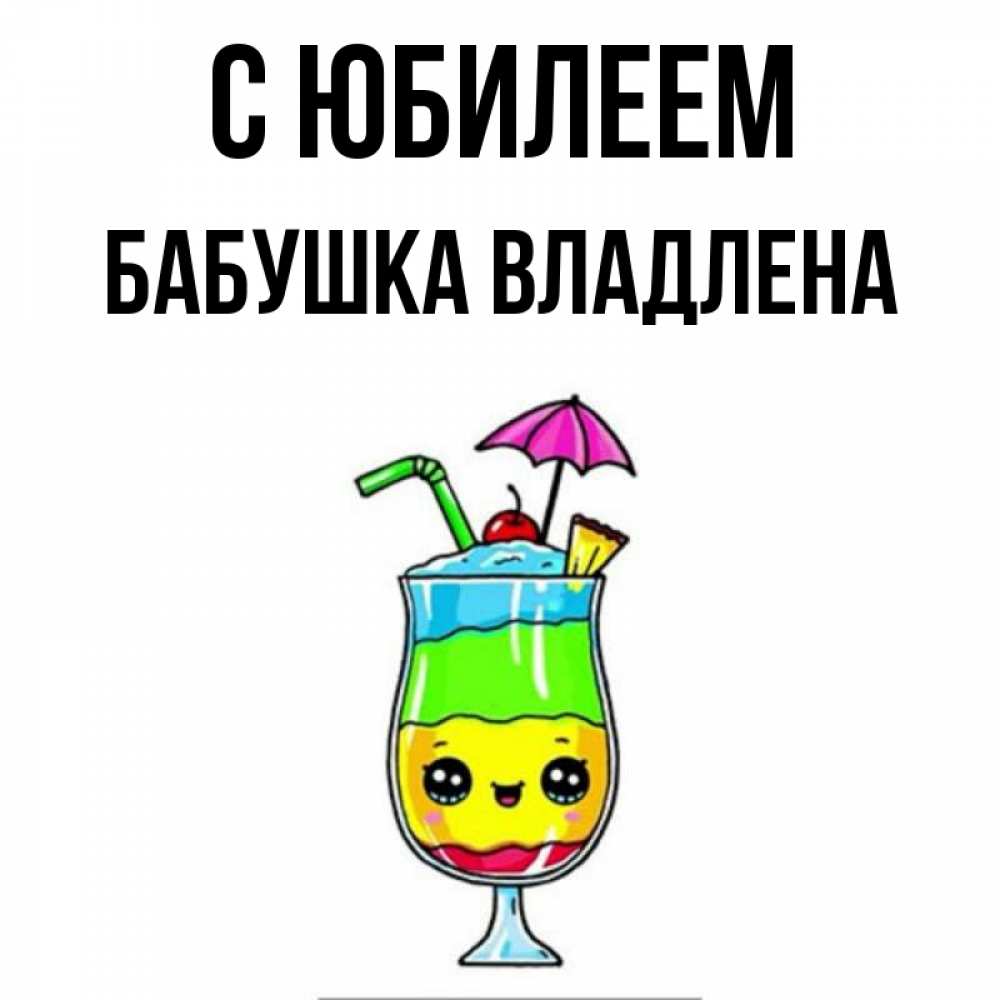 Открытка на каждый день с именем, Бабушка-Владлена С юбилеем с зонтиком Прикольная открытка с пожеланием онлайн скачать бесплатно 