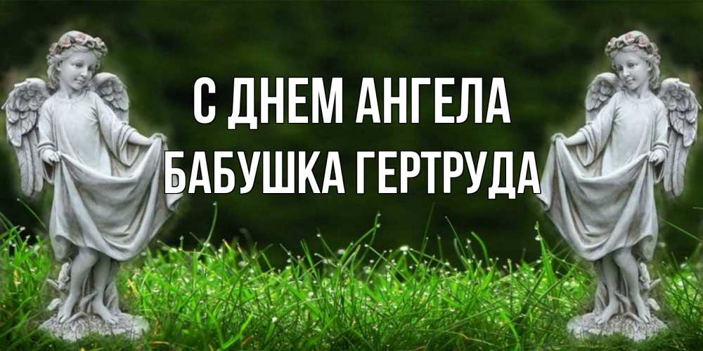 Открытка на каждый день с именем, Бабушка-Гертруда С днем ангела небо, ангел, девушка Прикольная открытка с пожеланием онлайн скачать бесплатно 