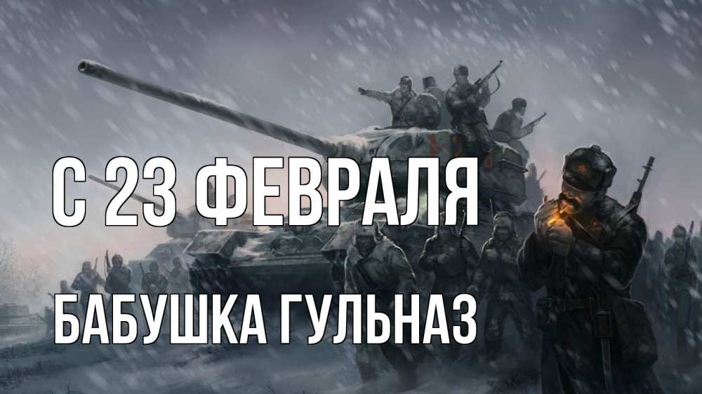 Открытка на каждый день с именем, Бабушка-Гульназ С 23 февраля 23 февраля Прикольная открытка с пожеланием онлайн скачать бесплатно 