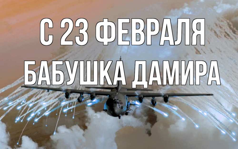 Открытка на каждый день с именем, Бабушка-Дамира С 23 февраля 23 февраля Прикольная открытка с пожеланием онлайн скачать бесплатно 