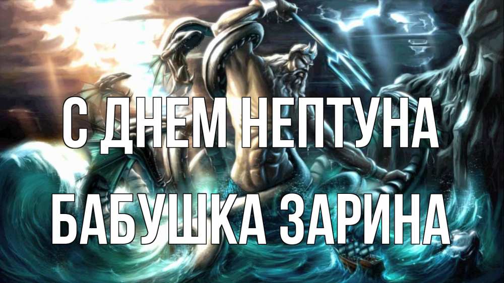 Открытка на каждый день с именем, Бабушка-Зарина С днем нептуна с днем Нептуна Прикольная открытка с пожеланием онлайн скачать бесплатно 