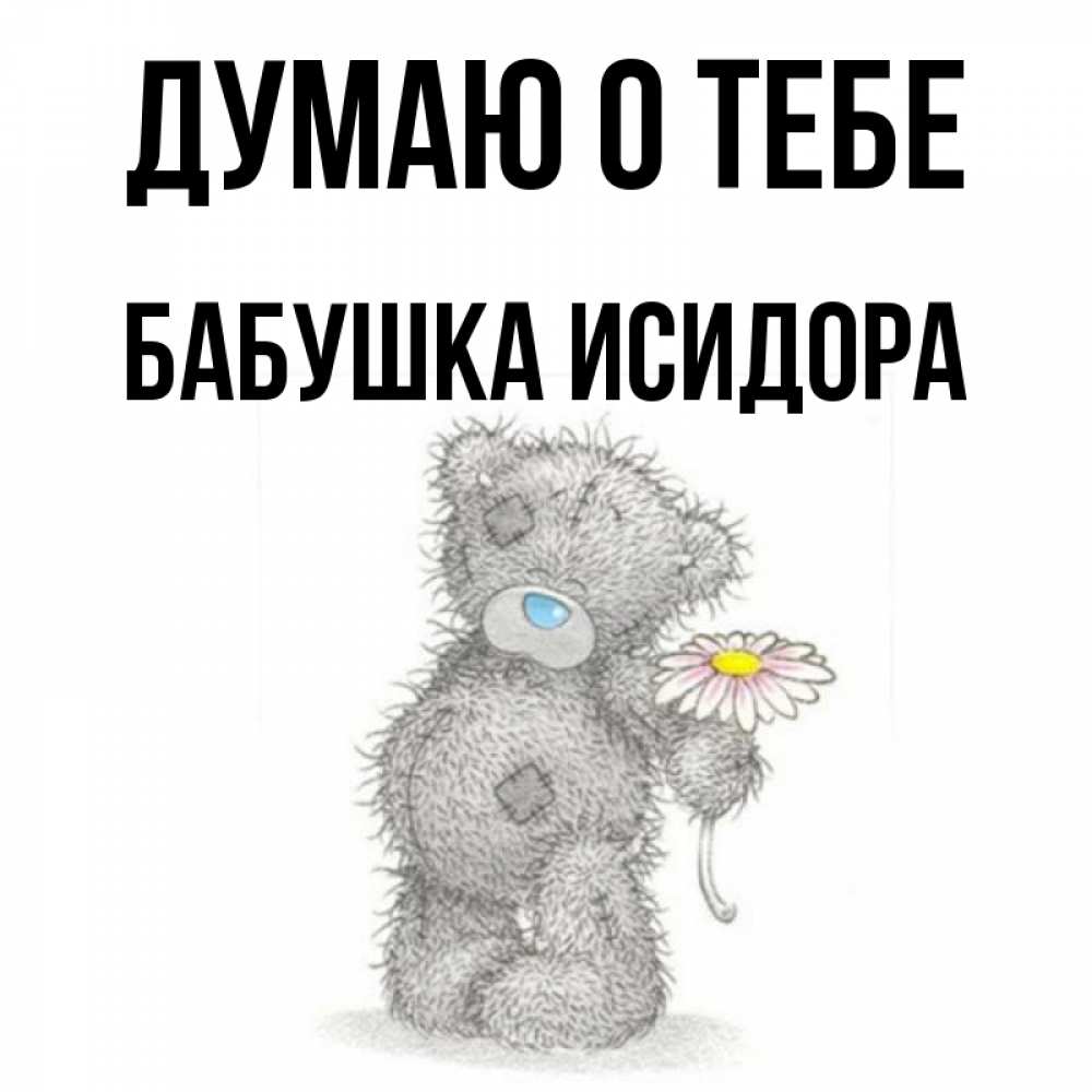 Открытка на каждый день с именем, Бабушка-Исидора Думаю о тебе мысли только о тебе Прикольная открытка с пожеланием онлайн скачать бесплатно 