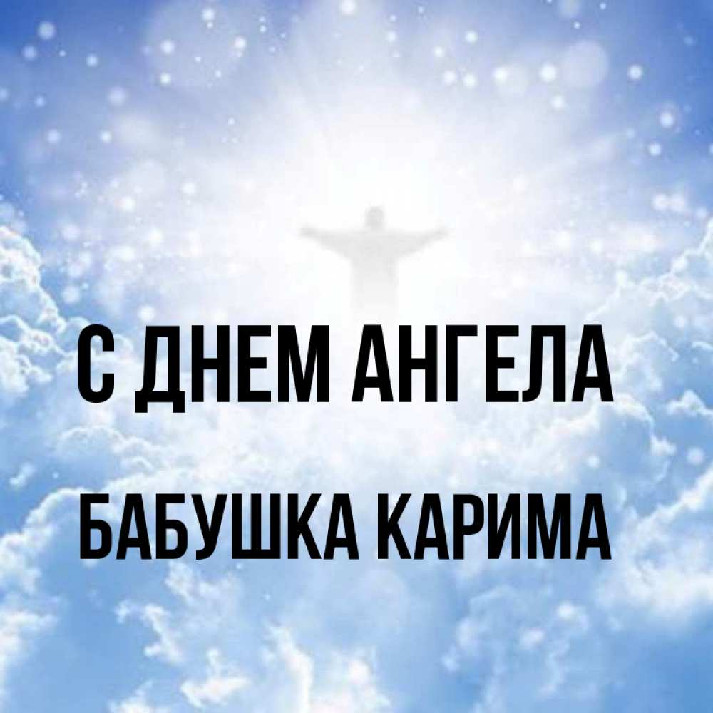 Открытка на каждый день с именем, Бабушка-Карима С днем ангела ангел на облаках в свете солнца Прикольная открытка с пожеланием онлайн скачать бесплатно 