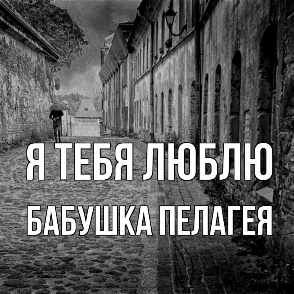 Открытка на каждый день с именем, Бабушка-Пелагея Я тебя люблю зонт Прикольная открытка с пожеланием онлайн скачать бесплатно 