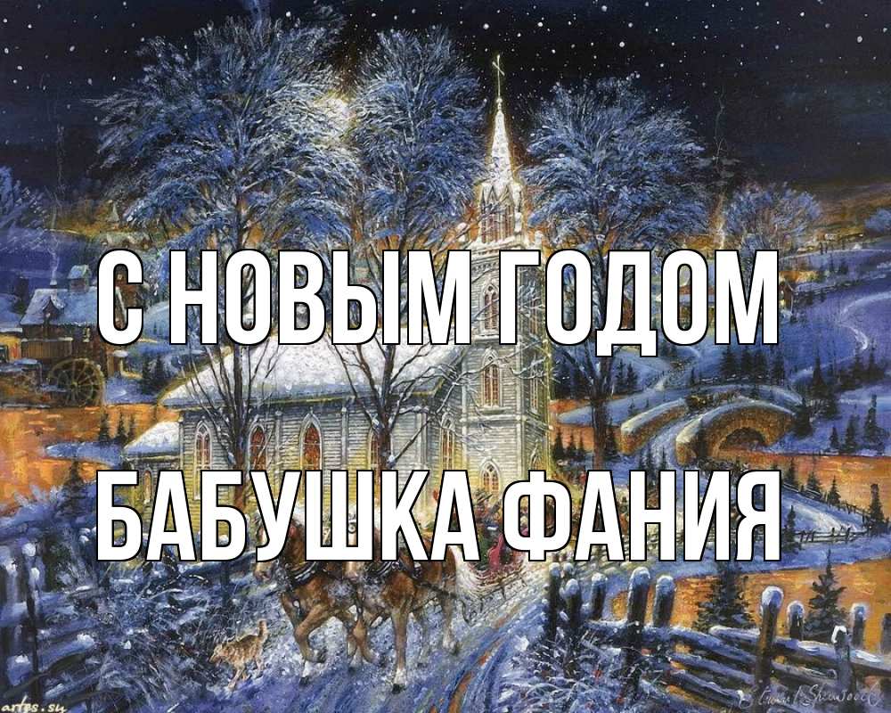 Открытка на каждый день с именем, Бабушка-Фания С новым годом упряжка лошадей, лошади, новый год Прикольная открытка с пожеланием онлайн скачать бесплатно 