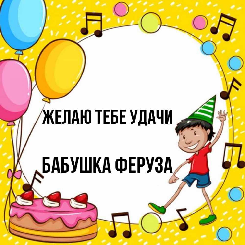 Открытка на каждый день с именем, Бабушка-Феруза Желаю тебе удачи открытка 1 Прикольная открытка с пожеланием онлайн скачать бесплатно 