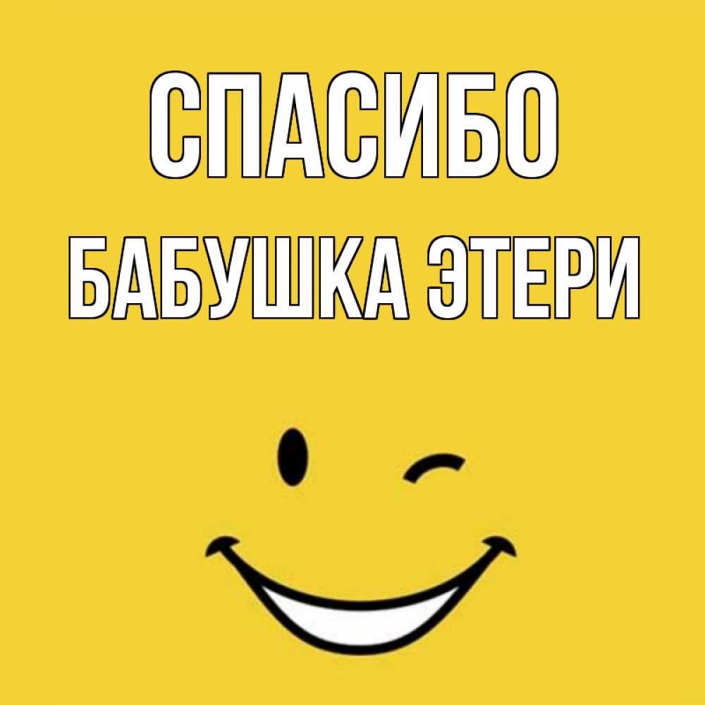 Открытка на каждый день с именем, Бабушка-Этери Спасибо благодарю и улыбаюсь Прикольная открытка с пожеланием онлайн скачать бесплатно 