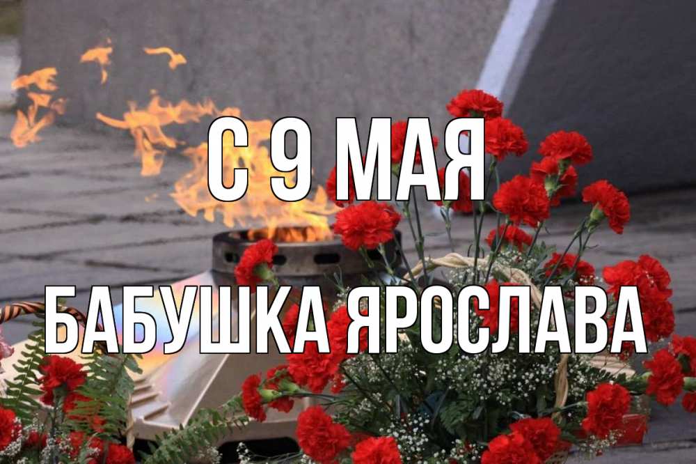 Открытка на каждый день с именем, Бабушка-Ярослава С 9 мая 9 мая Прикольная открытка с пожеланием онлайн скачать бесплатно 