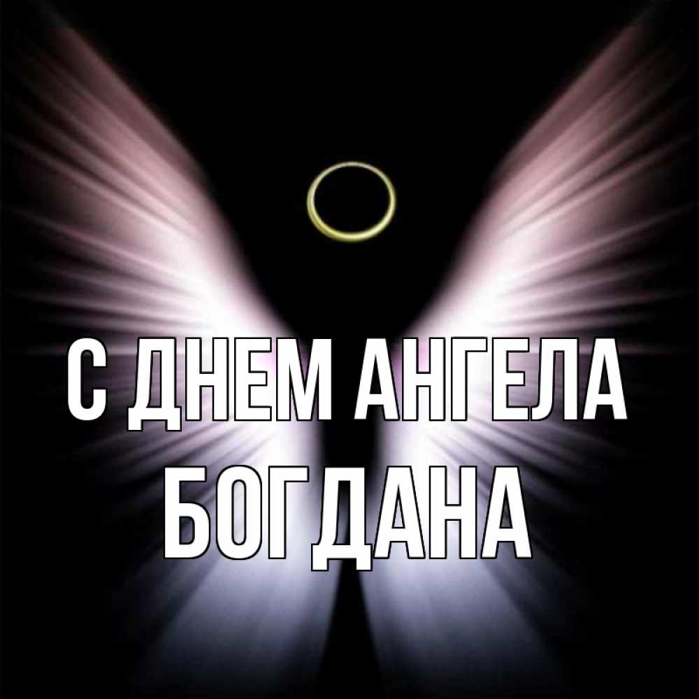 Открытка на каждый день с именем, Богдана С днем ангела ангел из света Прикольная открытка с пожеланием онлайн скачать бесплатно 
