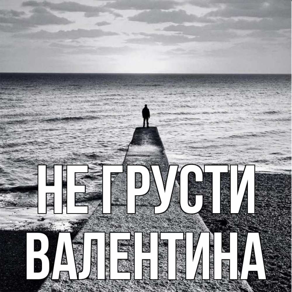 Открытка на каждый день с именем, Валентина Не грусти море Прикольная открытка с пожеланием онлайн скачать бесплатно 
