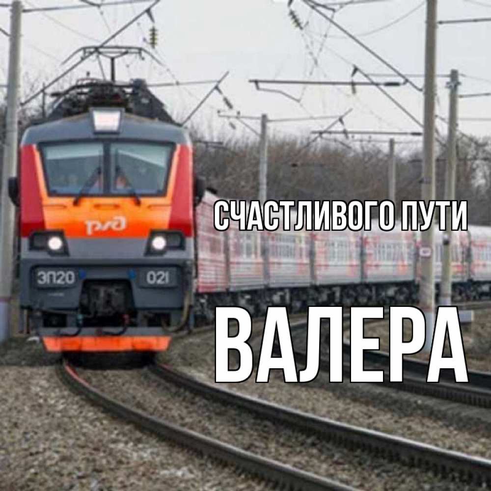 Открытка на каждый день с именем, Валера Счастливого пути поезд РЖД Прикольная открытка с пожеланием онлайн скачать бесплатно 