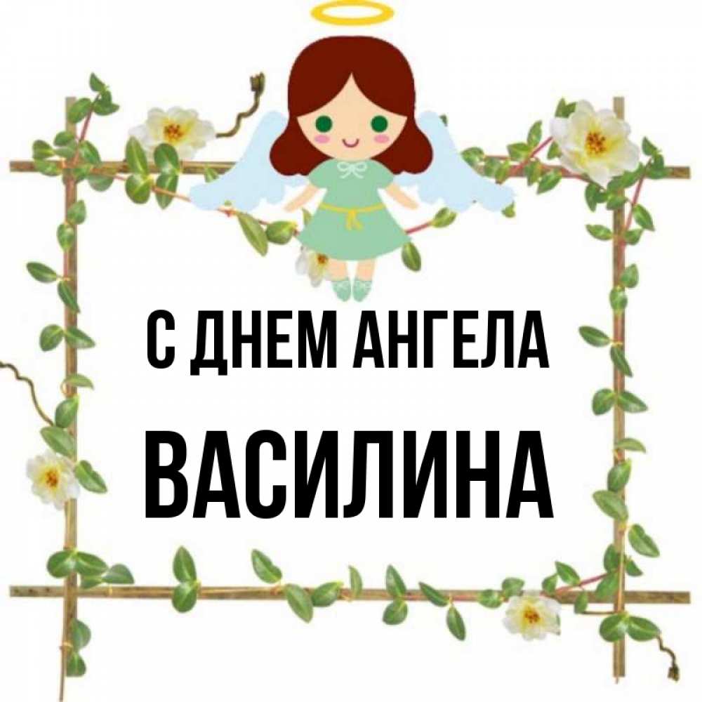 Открытка на каждый день с именем, Василина С днем ангела Ангел с нимбом Прикольная открытка с пожеланием онлайн скачать бесплатно 
