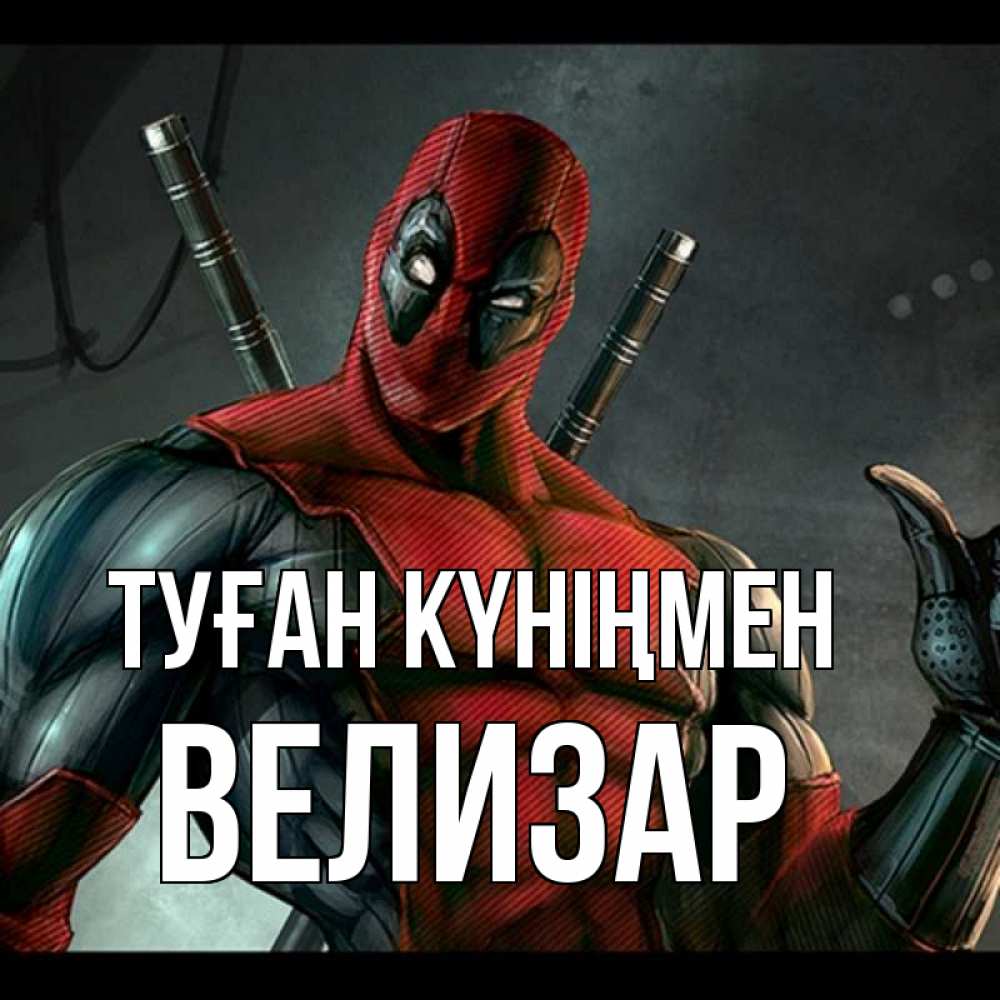 Открытка на каждый день с именем, Велизар Туған күніңмен марвел супергерои Прикольная открытка с пожеланием онлайн скачать бесплатно 