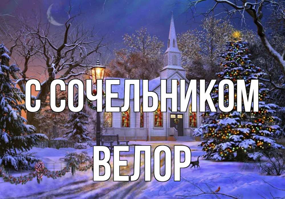 Открытка на каждый день с именем, Велор С сочельником сочельник Прикольная открытка с пожеланием онлайн скачать бесплатно 