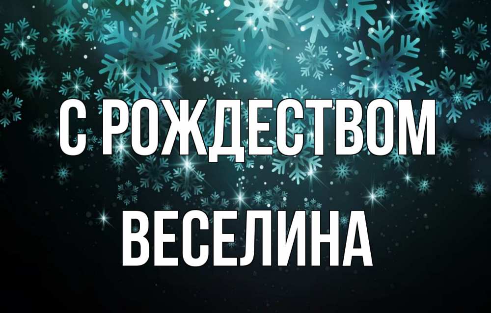 Открытка на каждый день с именем, Веселина С рождеством Снежинки Прикольная открытка с пожеланием онлайн скачать бесплатно 