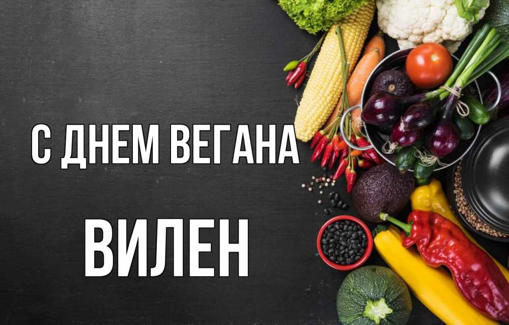 Открытка на каждый день с именем, Вилен С днем вегана день вегана Прикольная открытка с пожеланием онлайн скачать бесплатно 