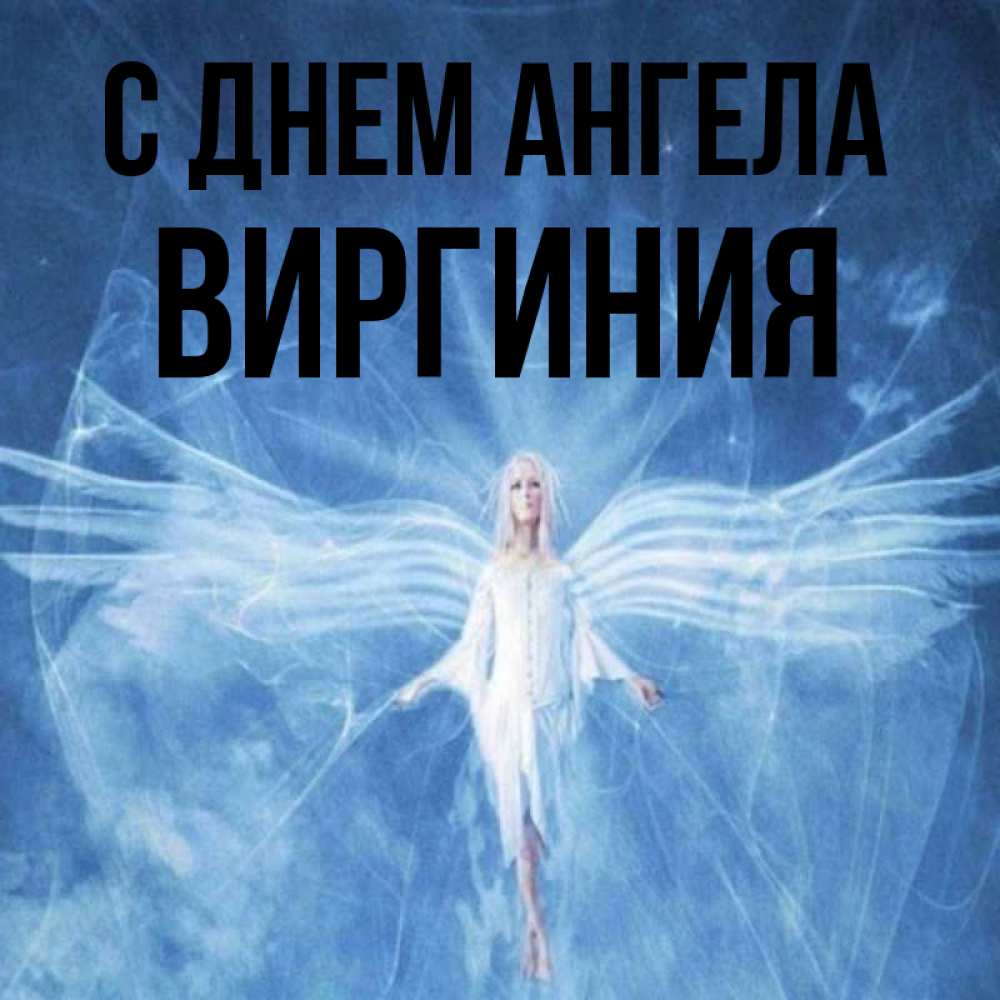 Открытка на каждый день с именем, Виргиния С днем ангела голубой фон и крылья как у стрекозы Прикольная открытка с пожеланием онлайн скачать бесплатно 