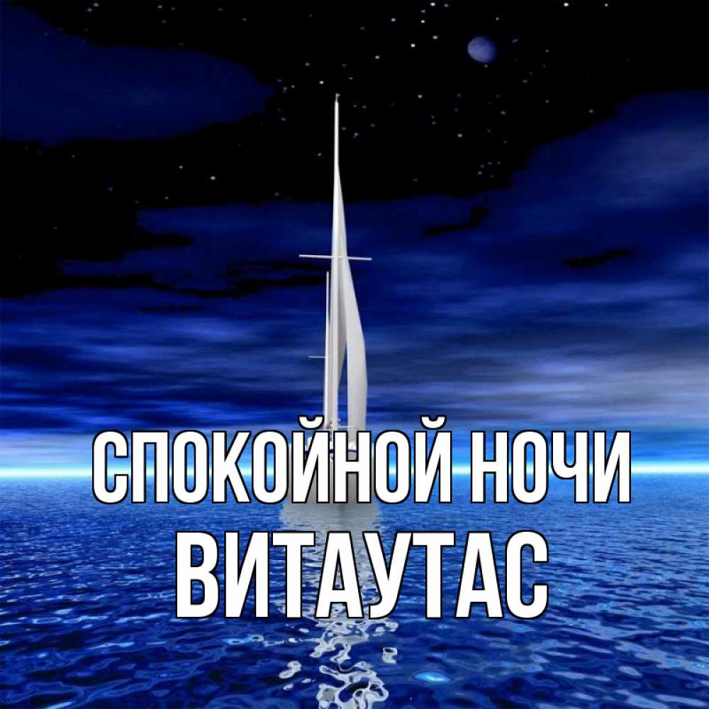 Открытка на каждый день с именем, Витаутас Спокойной ночи ночью Прикольная открытка с пожеланием онлайн скачать бесплатно 