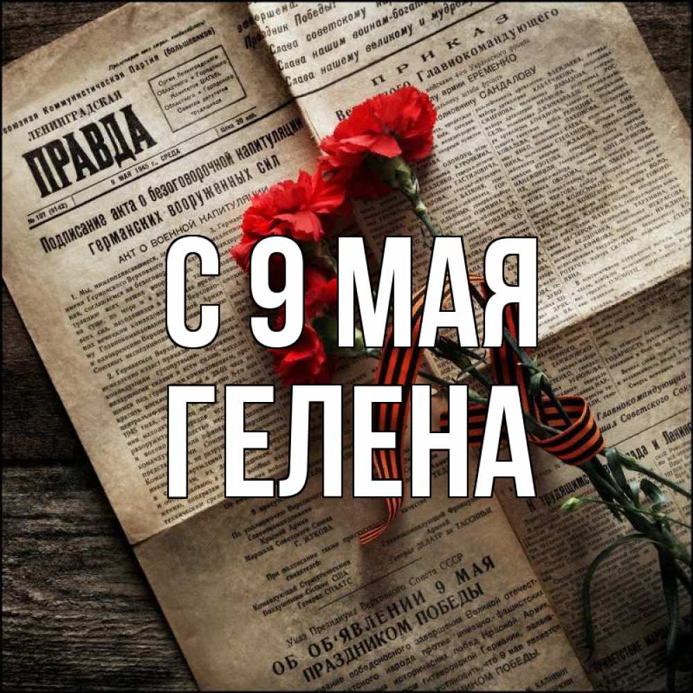 Открытка на каждый день с именем, Гелена С 9 мая 9 мая Прикольная открытка с пожеланием онлайн скачать бесплатно 