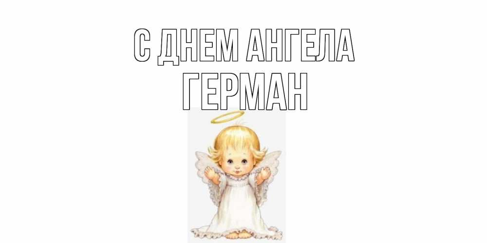 Открытка на каждый день с именем, Герман С днем ангела ангелочек, нимб Прикольная открытка с пожеланием онлайн скачать бесплатно 