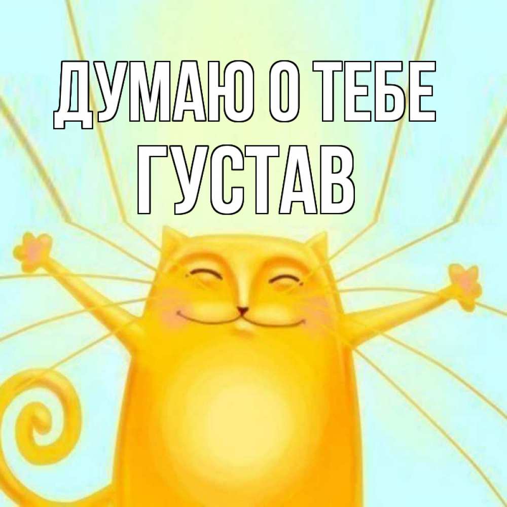 Открытка на каждый день с именем, Густав Думаю о тебе обнимашки Прикольная открытка с пожеланием онлайн скачать бесплатно 