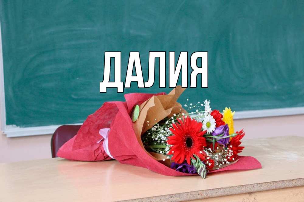 Открытка на каждый день с именем, Далия Главная школа с днем учителя Прикольная открытка с пожеланием онлайн скачать бесплатно 