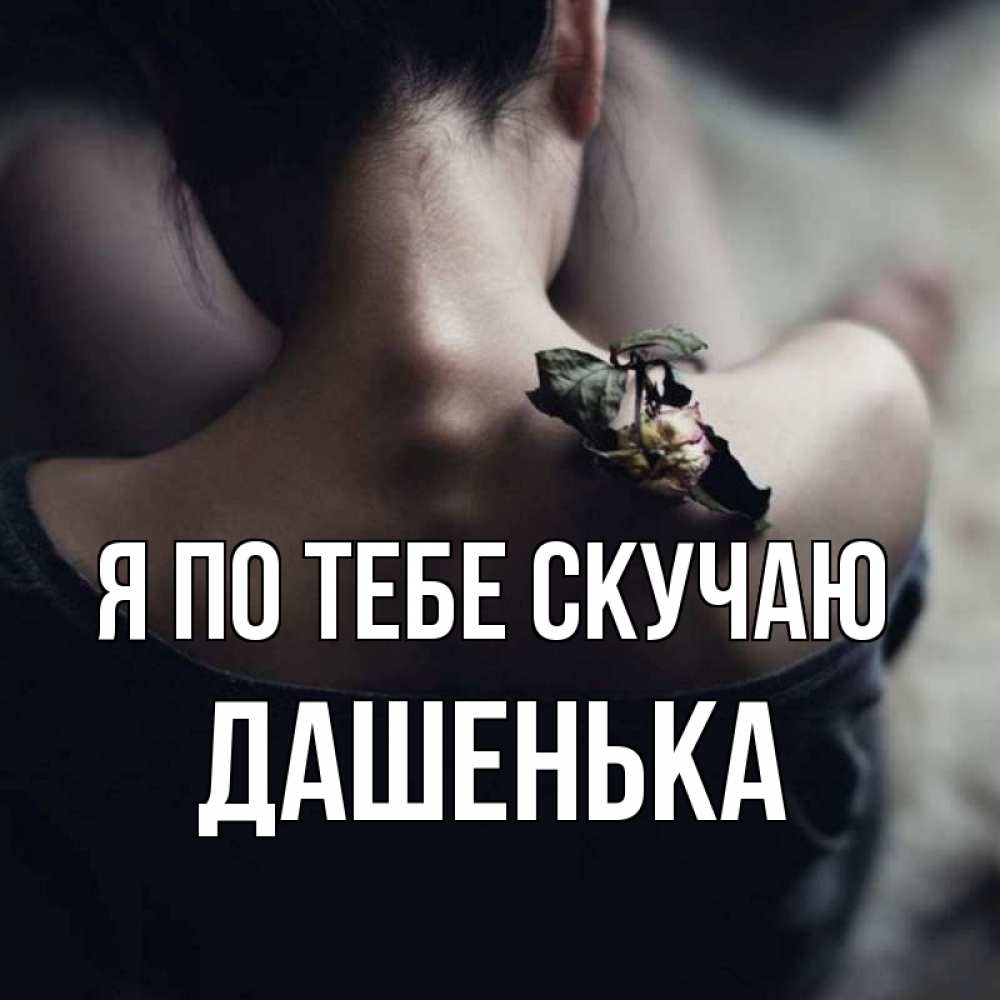 Открытка на каждый день с именем, Дашенька Я по тебе скучаю засох цветок Прикольная открытка с пожеланием онлайн скачать бесплатно 