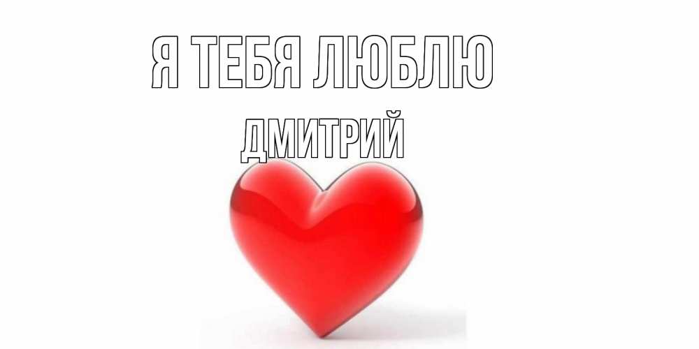 Открытка на каждый день с именем, Дмитрий Я тебя люблю сердце Прикольная открытка с пожеланием онлайн скачать бесплатно 