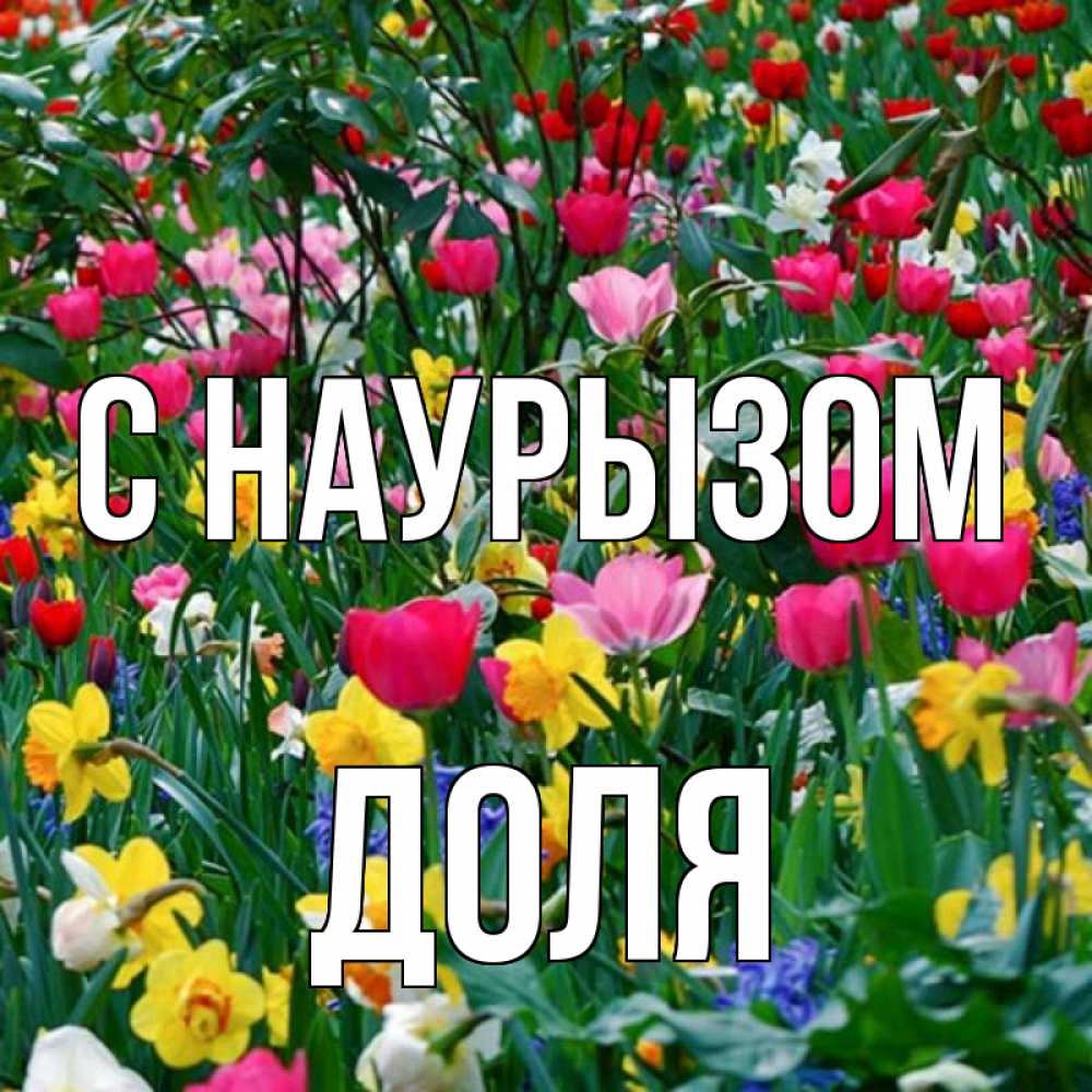 Открытка на каждый день с именем, Доля С наурызом с наурызом праздником весны поздравления для женщины Прикольная открытка с пожеланием онлайн скачать бесплатно 