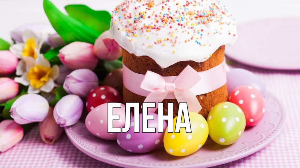 Открытка на каждый день с именем, Елена Главная пасха Прикольная открытка с пожеланием онлайн скачать бесплатно 