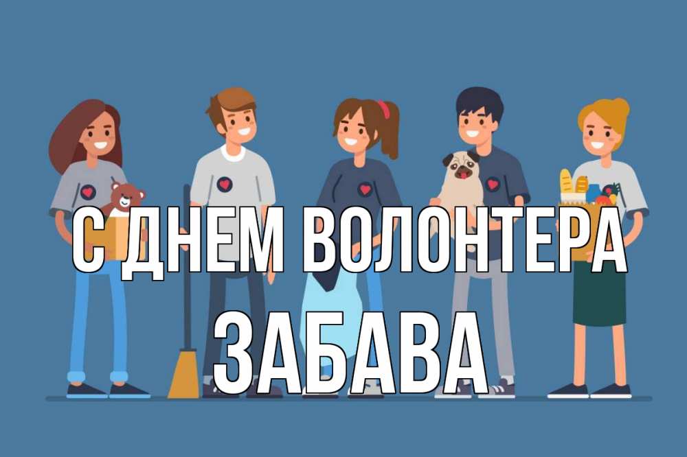 Открытка на каждый день с именем, Забава С днем волонтера С днем волонтера Прикольная открытка с пожеланием онлайн скачать бесплатно 