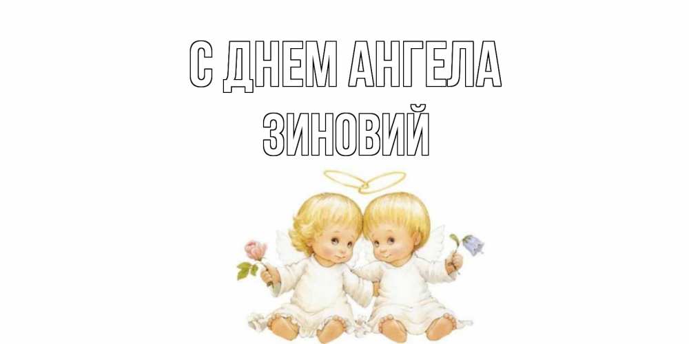 Открытка на каждый день с именем, Зиновий С днем ангела Два ребенка ангела Прикольная открытка с пожеланием онлайн скачать бесплатно 