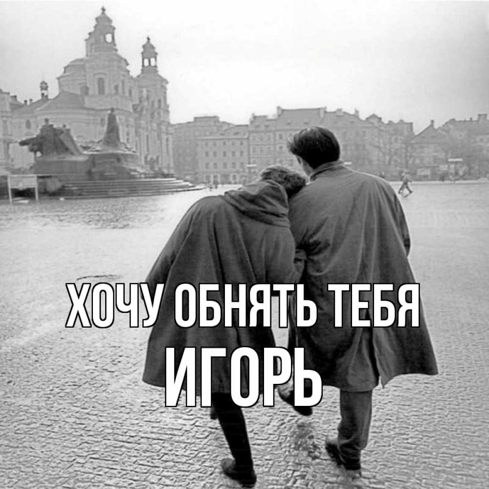 Открытка на каждый день с именем, Игорь Хочу обнять тебя красивый старый город Прикольная открытка с пожеланием онлайн скачать бесплатно 