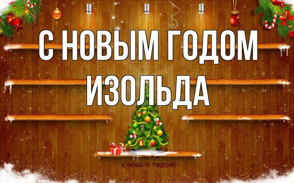 Открытка на каждый день с именем, Изольда С новым годом с новым годом Прикольная открытка с пожеланием онлайн скачать бесплатно 
