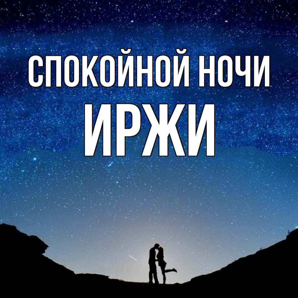 Открытка на каждый день с именем, Иржи Спокойной ночи звездное небо и люди Прикольная открытка с пожеланием онлайн скачать бесплатно 