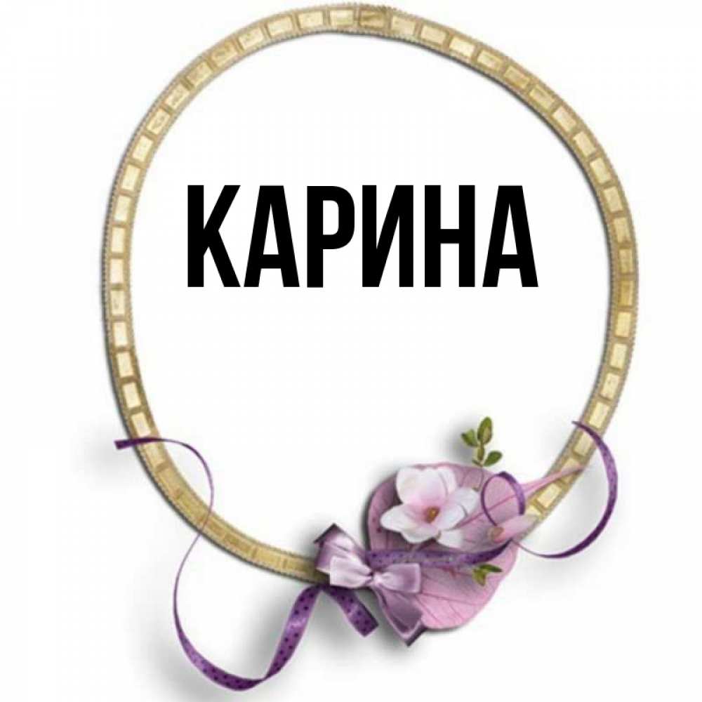Открытка на каждый день с именем, Карина Главная золотая рамочка Прикольная открытка с пожеланием онлайн скачать бесплатно 
